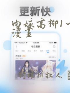 肉嫁高柳1～4漫画：结局+番外