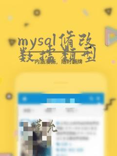 mysql修改数据类型