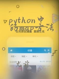 python中的map方法