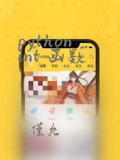 python int 函数