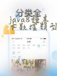 java8种基本数据类型