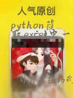 python获取excel中一列