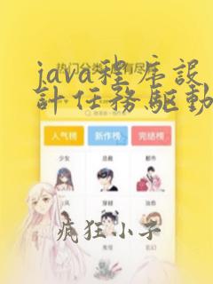 java程序设计任务驱动实训教程答案