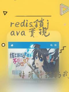 redis锁java实现