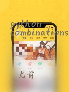 python combinations函数