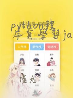 python程序员学习java