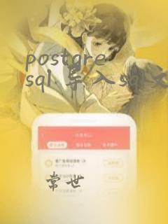 postgresql 导入sql文件