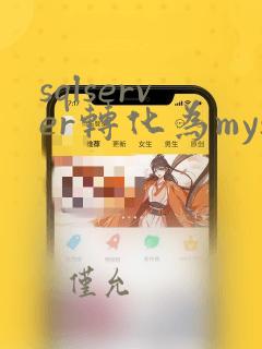 sqlserver转化为mysql