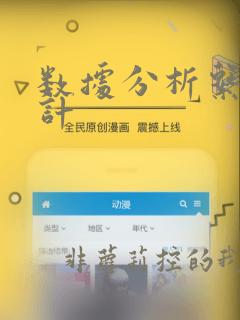 数据分析系统设计