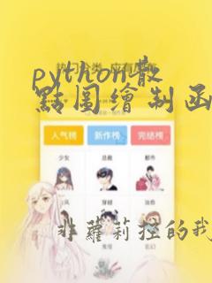 python散点图绘制函数