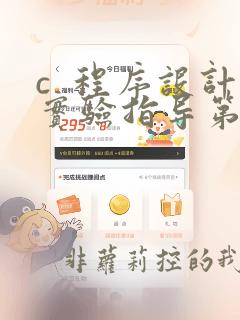 c  程序设计实验指导第二版答案