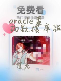 oracle查询数据库版本的sql