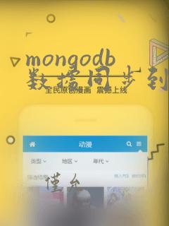 mongodb数据同步到oracle