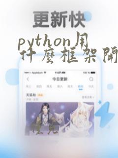 python用什么框架开发web