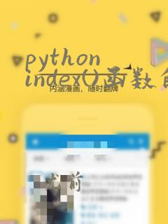 python index()函数的功能和用法
