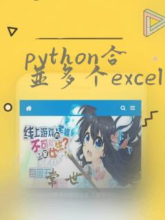 python合并多个excel文件至一个表格