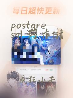 postgresql 列存储
