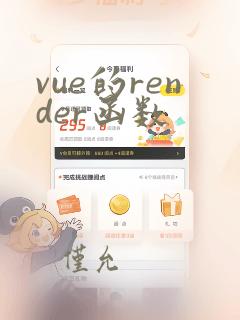 vue的render函数