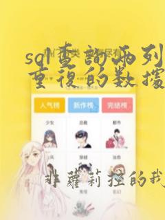 sql查询两列重复的数据