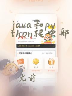 java和python爬虫哪个好