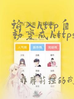 输入http自动变成https