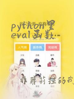 python里eval函数