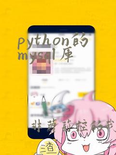 python的mysql库