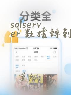 sqlserver 数据转到mysql