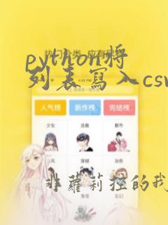 python将列表写入csv文件