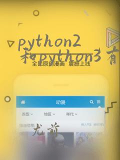 python2和python3有什么区别