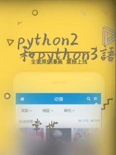 python2和python3语法兼容吗