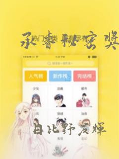 承睿秘密奖励：结局+番外