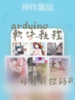 arduino软件教程