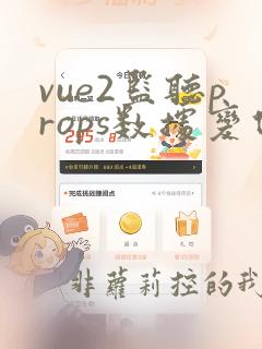 vue2监听props数据变化