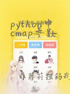 python中cmap参数