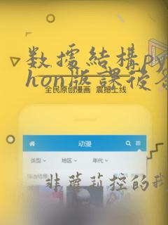 数据结构python版课后答案
