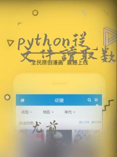 python从文件读取数据到列表