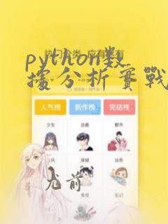 python数据分析实战课程