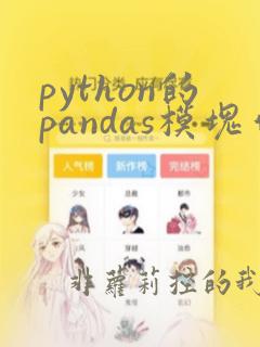 python的pandas模块作用