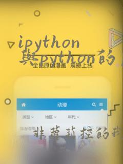 ipython与python的区别