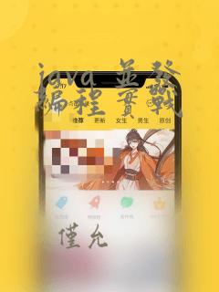 java 并发编程实战