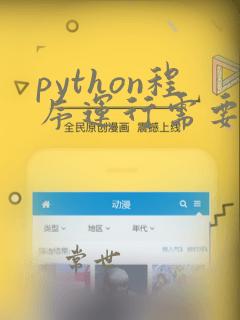 python程序运行需要装python吗