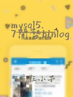 mysql5.7开启binlog