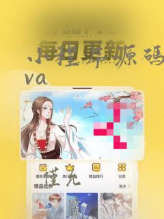小程序源码java