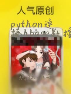 python连接hbase数据库