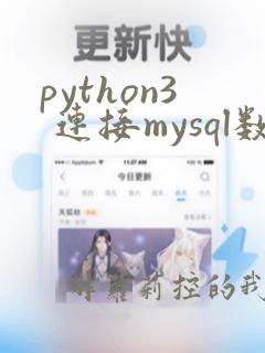 python3 连接mysql数据库