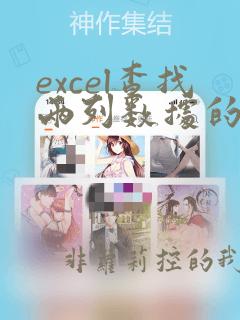 excel查找两列数据的重复项