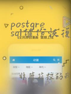 postgresql备份恢复