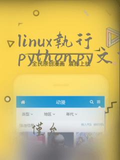 linux执行python.py文件