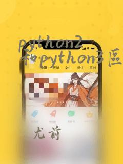 python2和python3区别